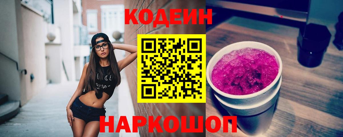 Кодеин Purple Drank  Тутаев 