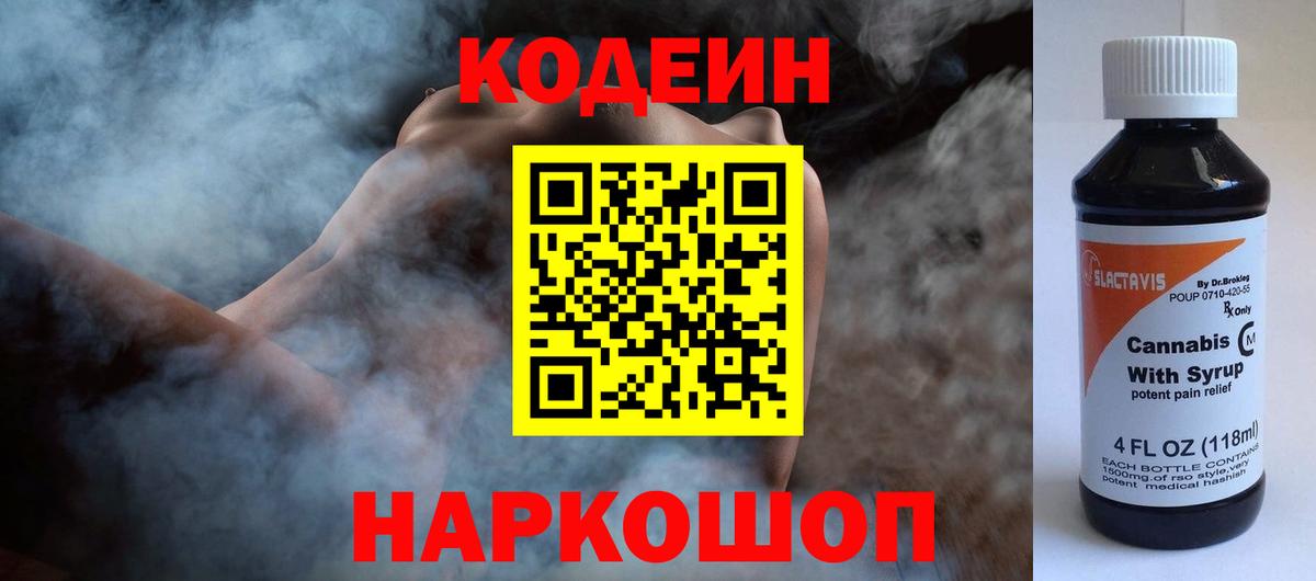 Codein напиток Lean (лин) Тутаев